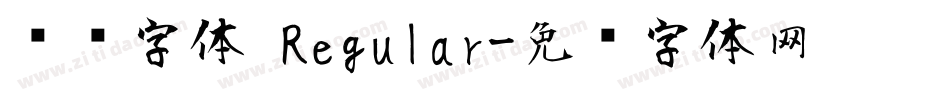 腾讯字体 Regular字体转换
